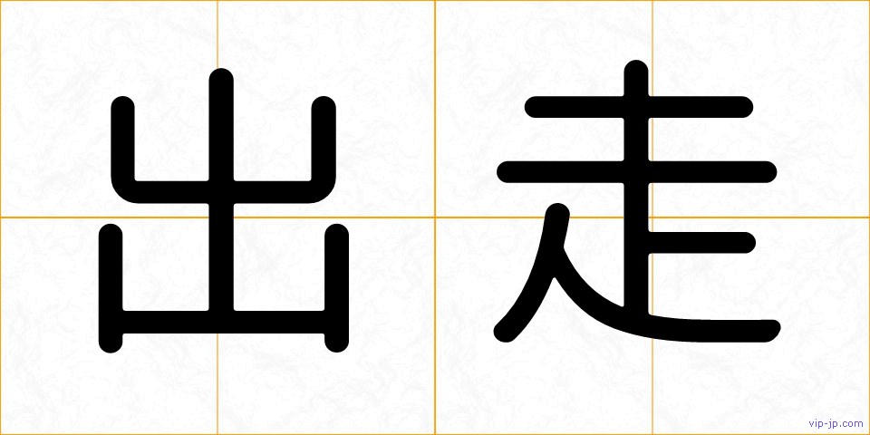 出走の画像