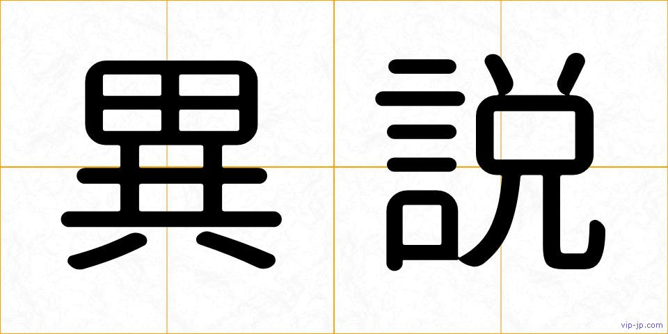 異説の画像