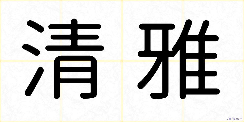 清雅の画像