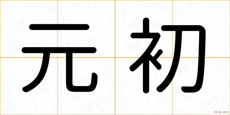 元初の画像