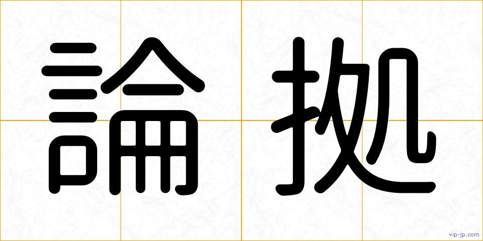 論拠の画像