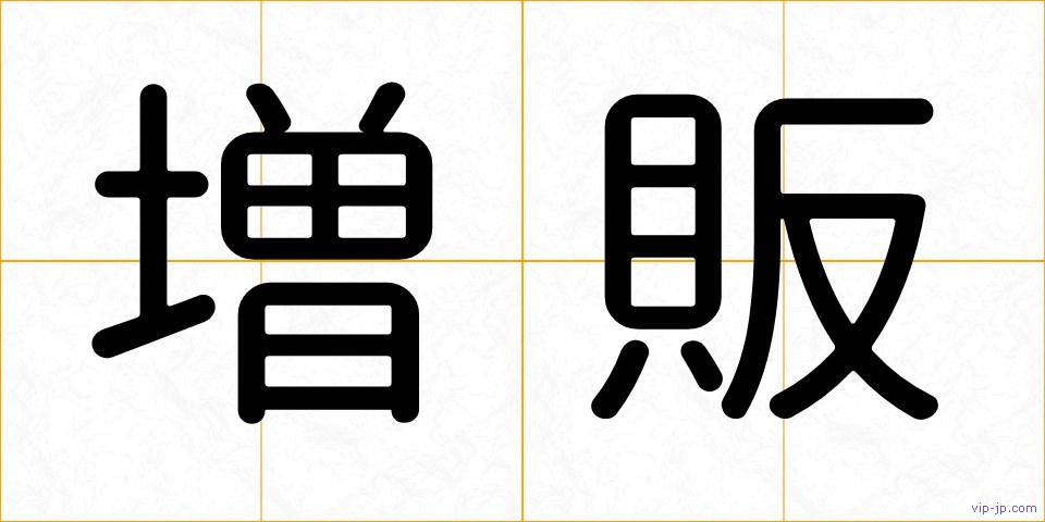 増販の画像