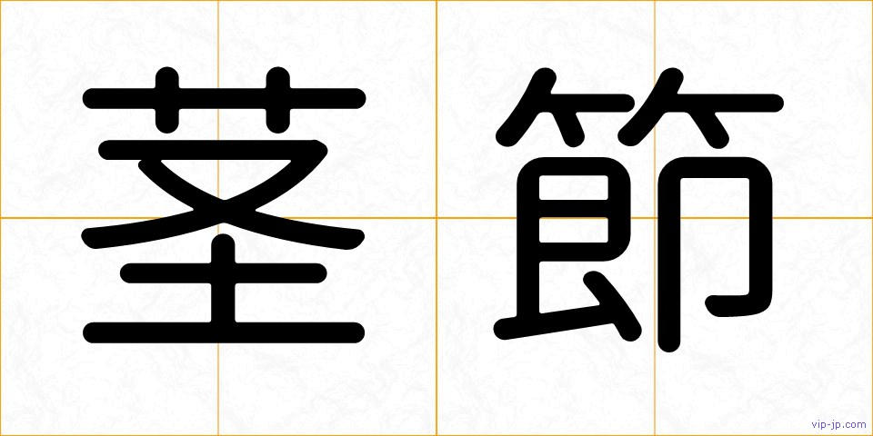 茎節の画像