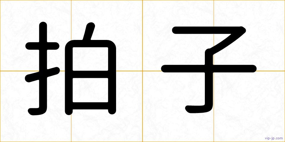 拍子の画像