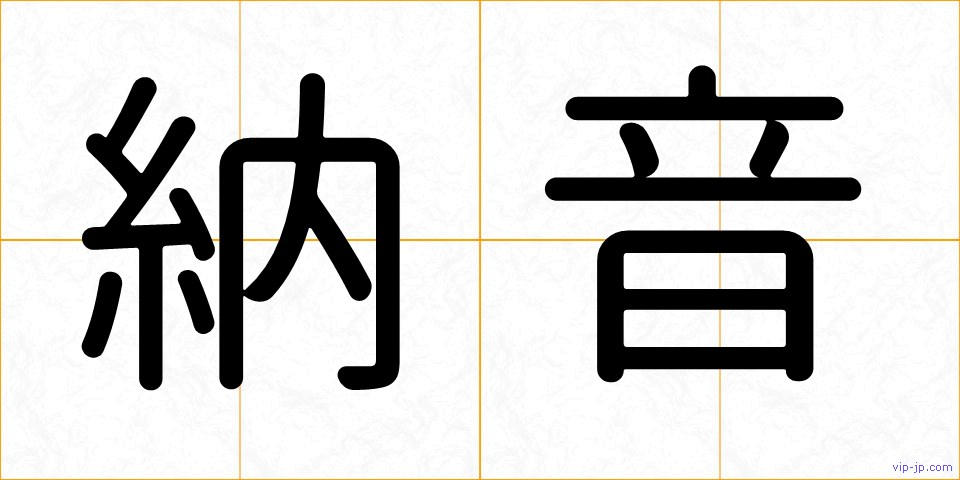 納音の画像