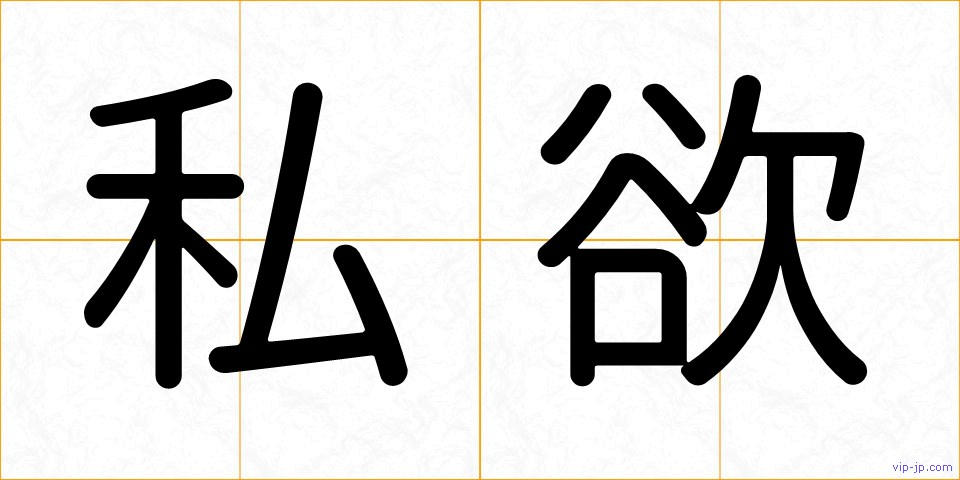 私欲の画像