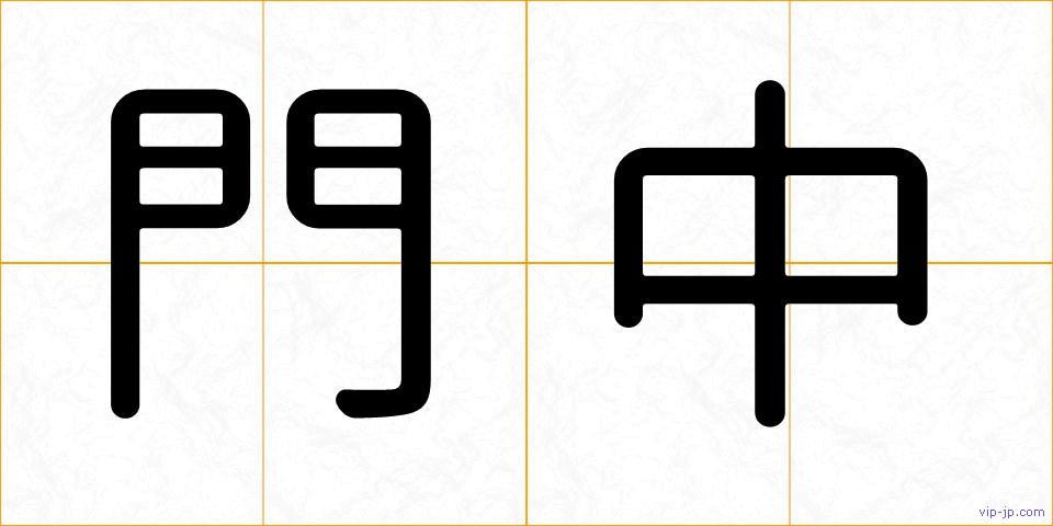 門中の画像