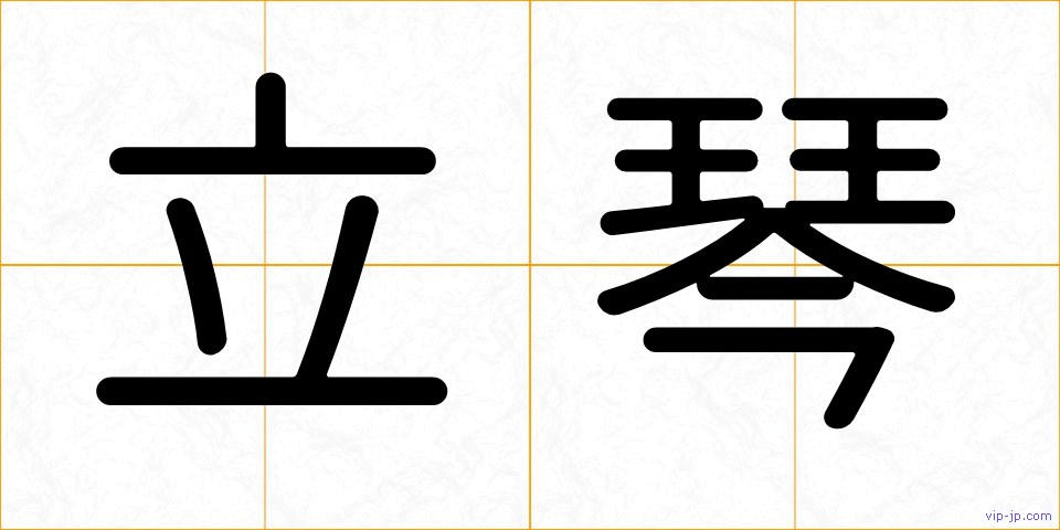 立琴の画像