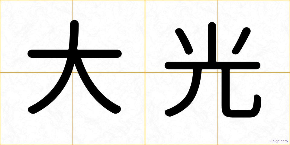 大光の画像