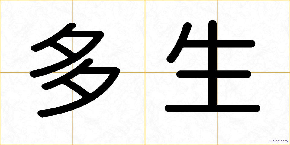 多生の画像