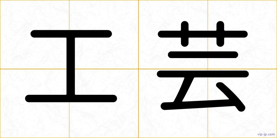 工芸の画像