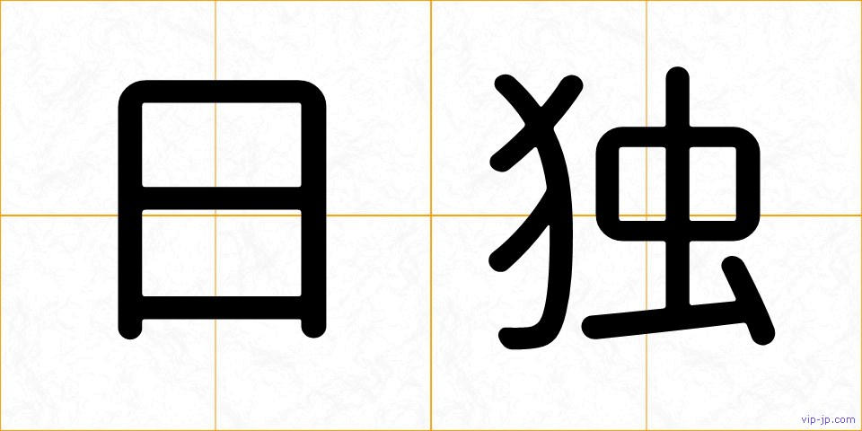 日独の画像