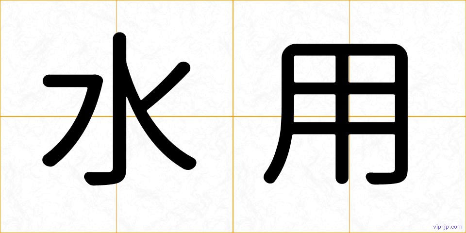 水用の画像