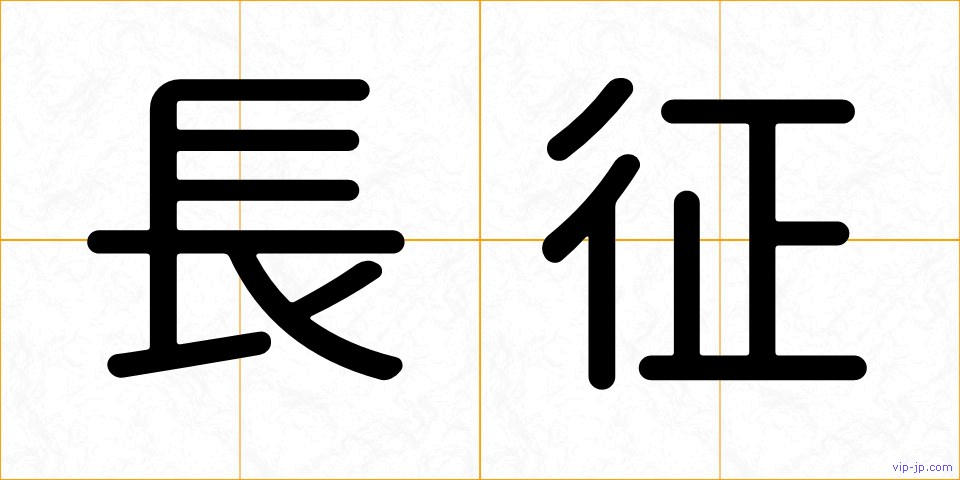 長征の画像