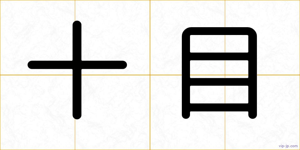 十目の画像