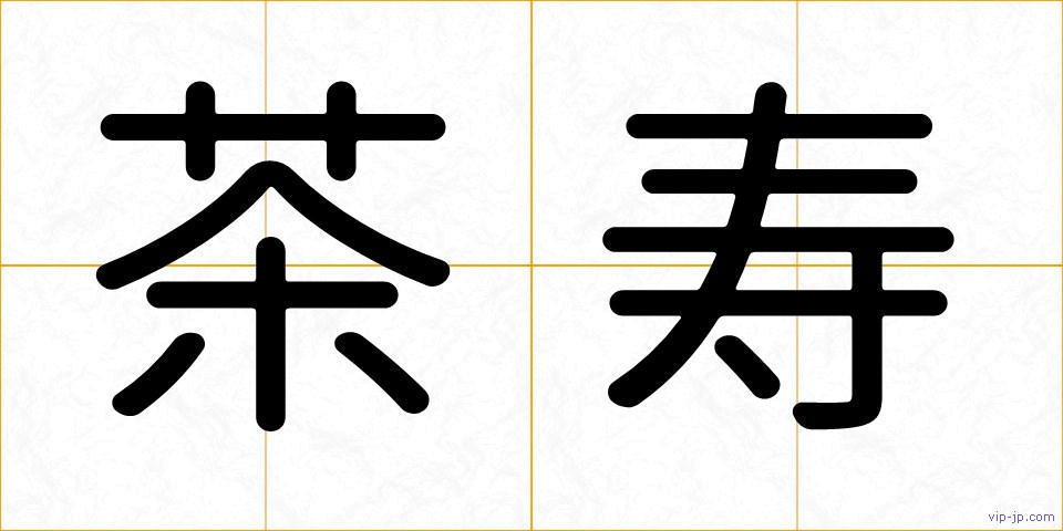 茶寿の画像