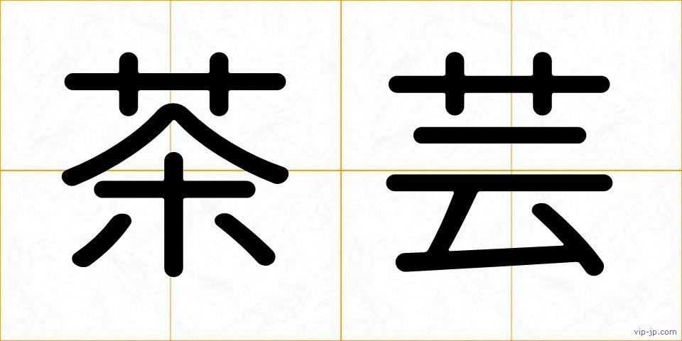 茶芸の画像