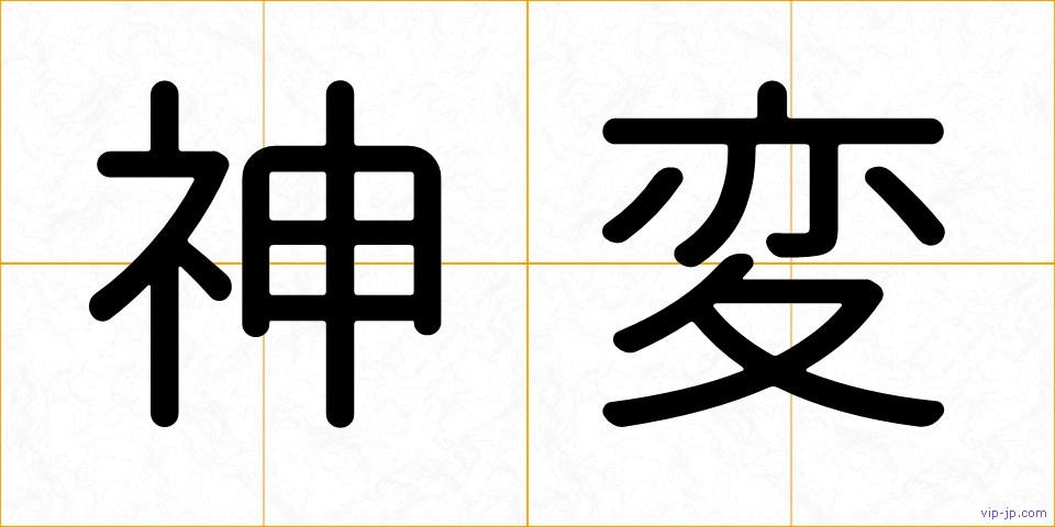 神変の画像