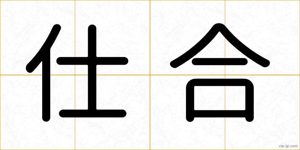 仕合の画像