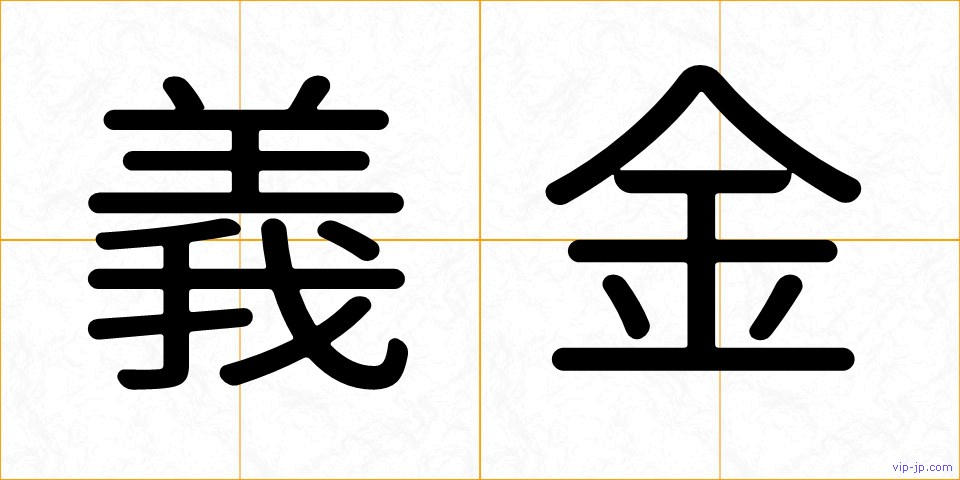 義金の画像
