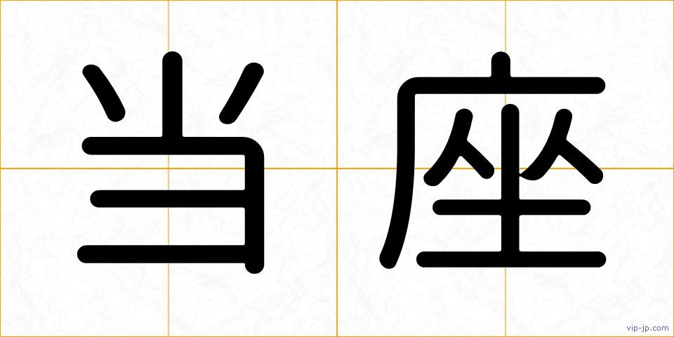 当座の画像