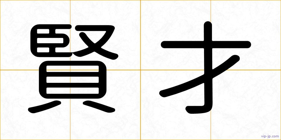 賢才の画像