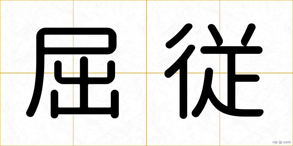 屈従の画像