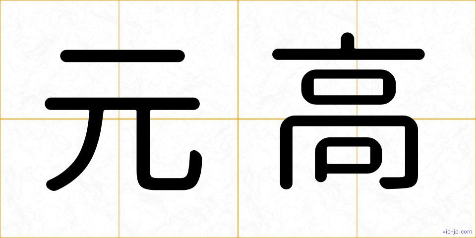 元高の画像
