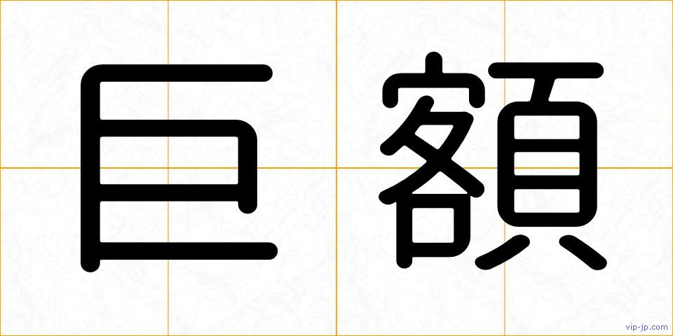 巨額の画像