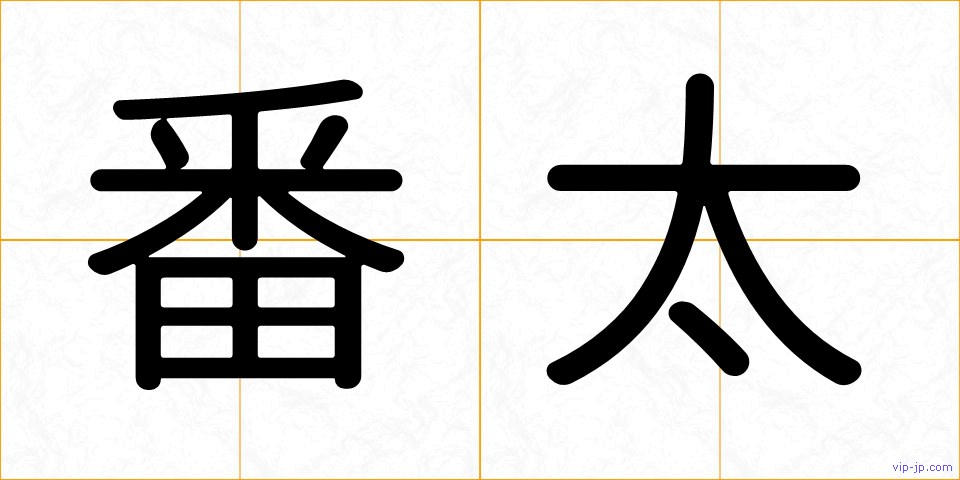 番太の画像