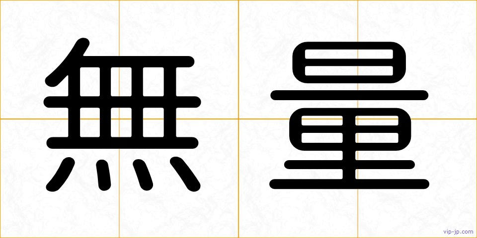 無量の画像