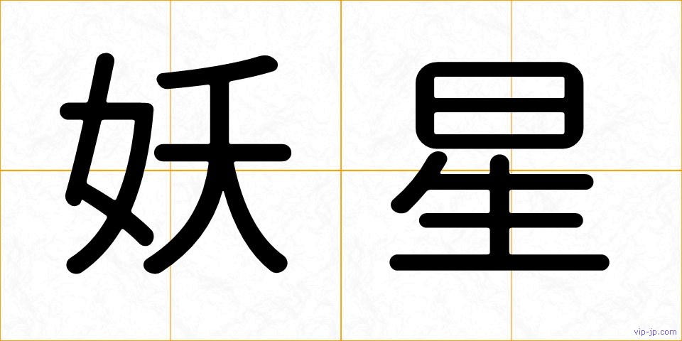 妖星の画像