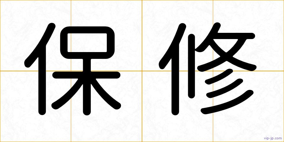 保修の画像