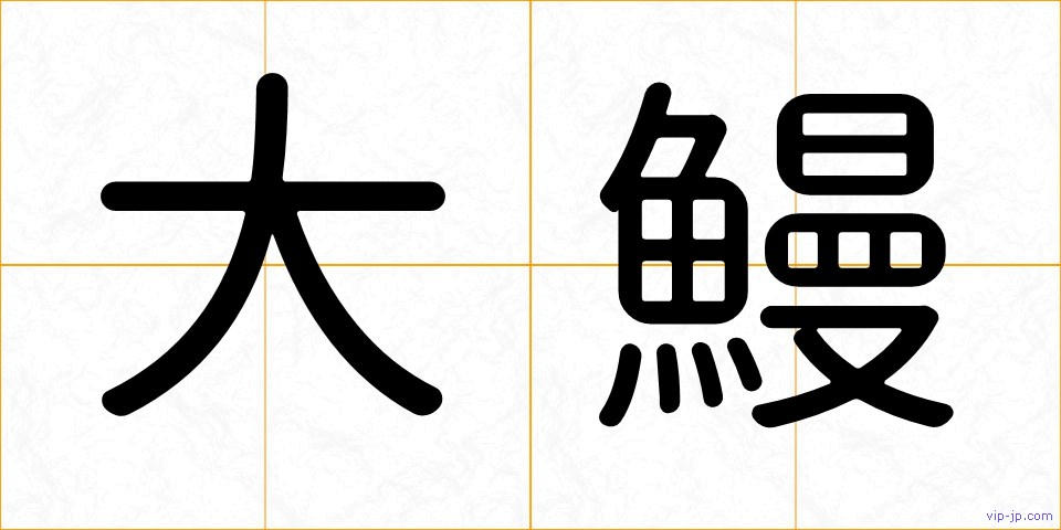 大鰻の画像