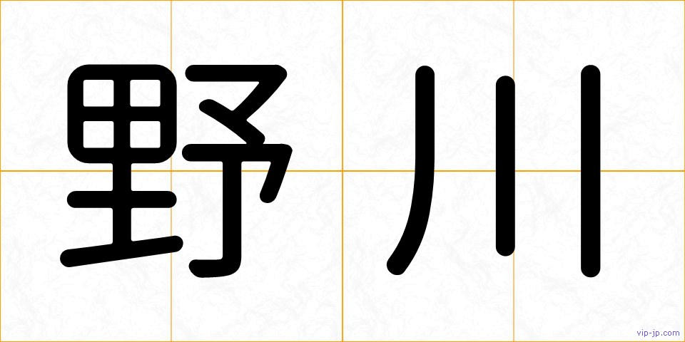 野川の画像