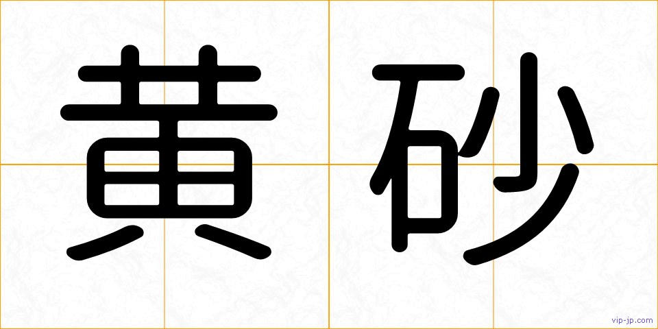 黄砂の画像