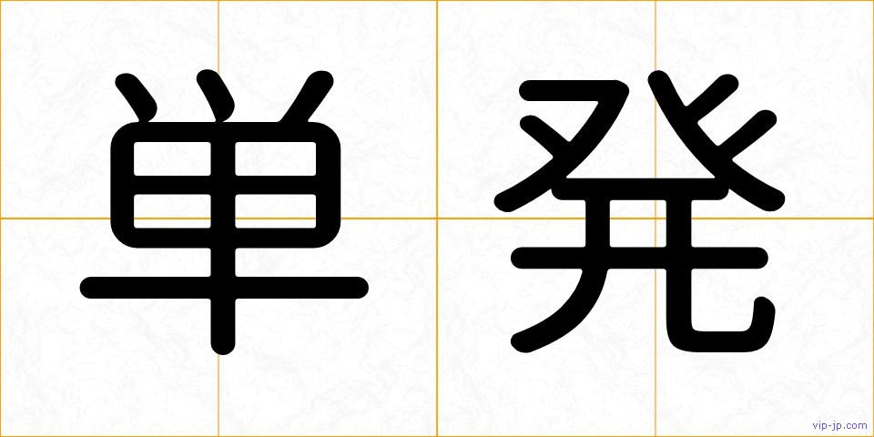 単発の画像