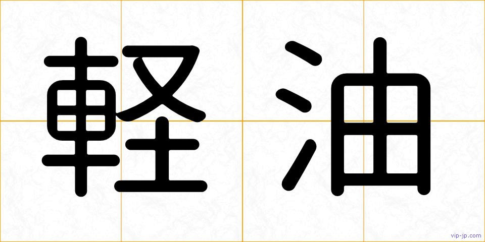 軽油の画像