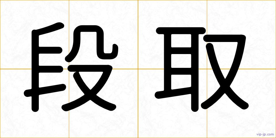段取の画像