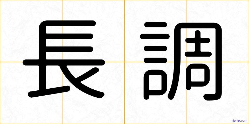 長調の画像