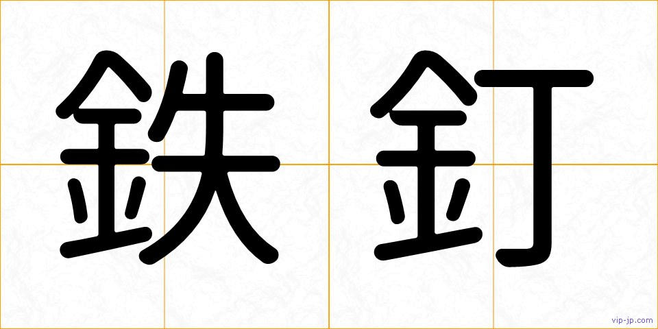 鉄釘の画像