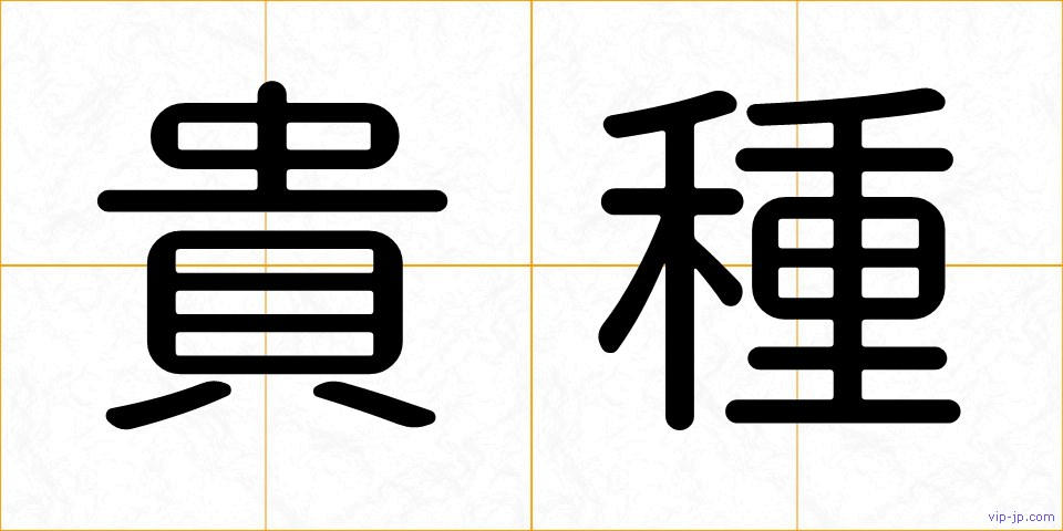 貴種の画像