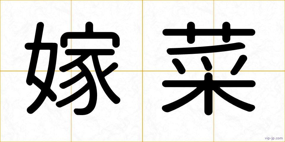 嫁菜の画像