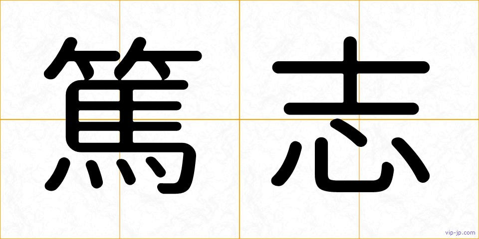 篤志の画像