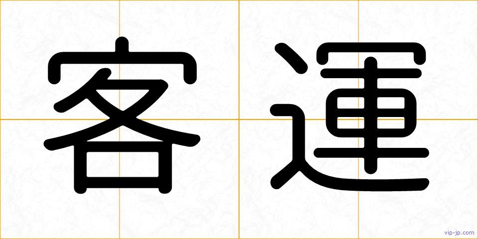 客運の画像