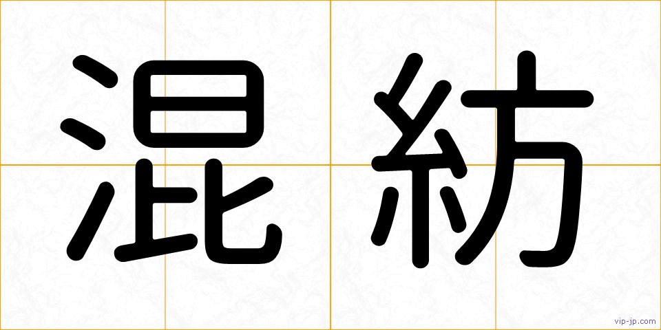 混紡の画像