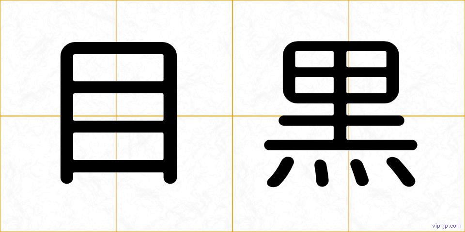 目黒の画像