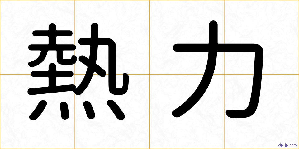 熱力の画像