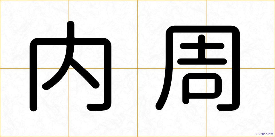 内周の画像