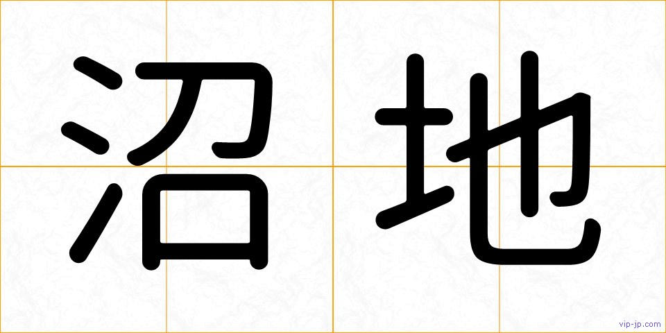 沼地の画像